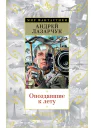 Опоздавшие к лету роман  Андрей Лазарчук