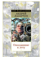 Опоздавшие к лету роман  Андрей Лазарчук