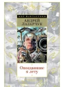 Опоздавшие к лету сборник