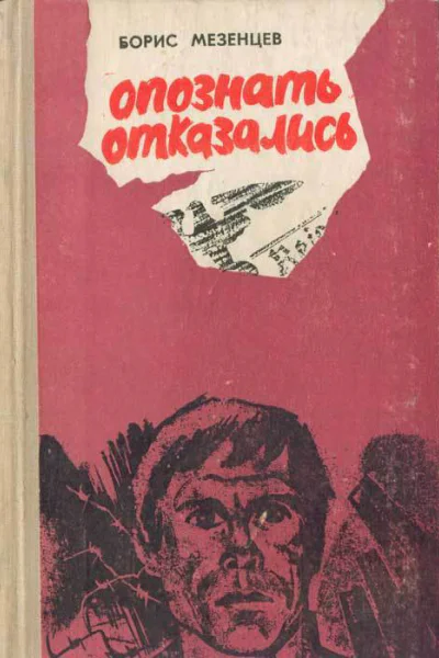 Опознать отказались