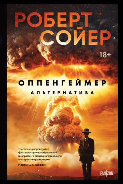 Оппенгеймер Альтернатива  Роберт Сойер