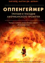 Оппенгеймер Триумф и трагедия Американского Прометея