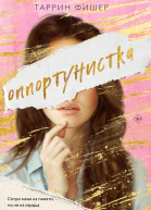 Оппортунистка  Таррин Фишер