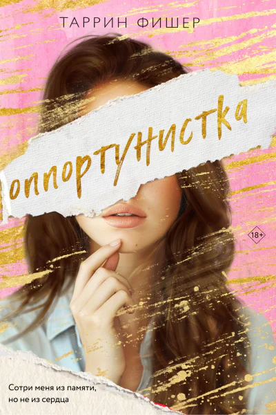 Оппортунистка  Таррин Фишер