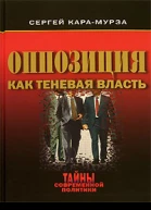 Оппозиция как теневая власть