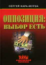 Оппозиция выбор есть