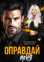 Оправдай меня