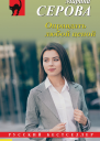 Оправдать любой ценой  Марина Серова
