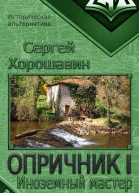 Опричник I Иноземный мастер