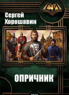 Опричник СИ