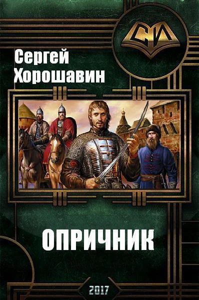 Опричник СИ