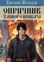 Опричник Тайного Приказа