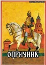 Опричник