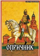 Опричник