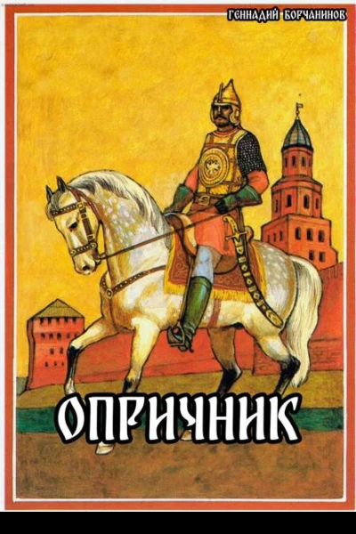 Опричник