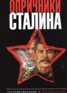 Опричники Сталина