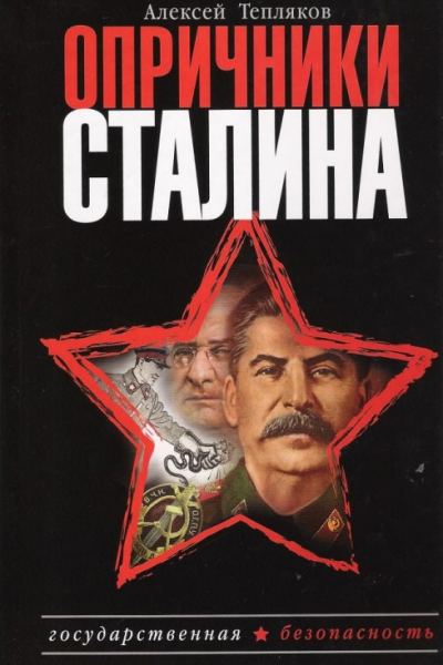 Опричники Сталина