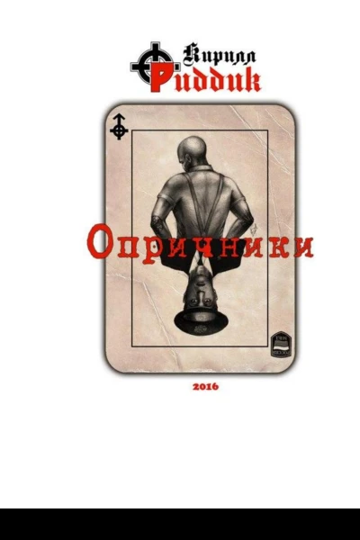 Опричники