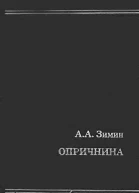 Опричнина