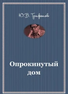 Опрокинутый дом