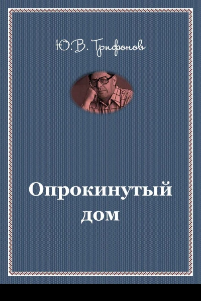 Опрокинутый дом