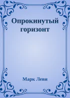 Опрокинутый горизонт