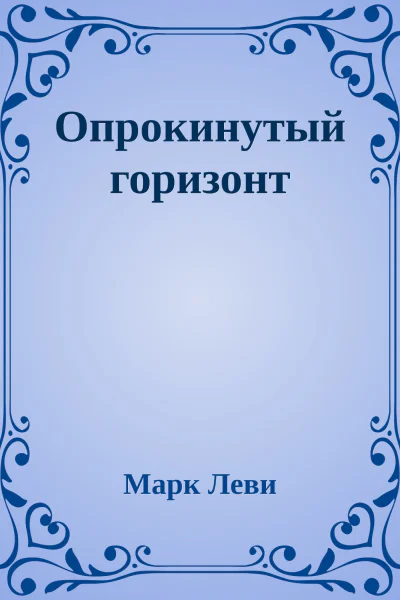 Опрокинутый горизонт