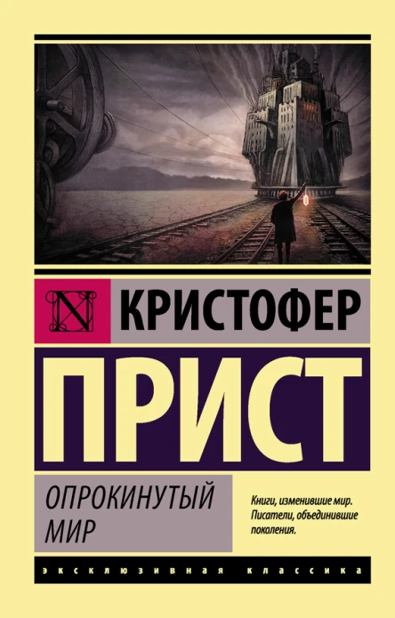 Опрокинутый мир роман  Кристофер Прист  пер с англ О Битова