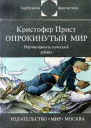Опрокинутый мир