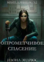 Опрометчивое спасение