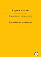 Опровержение материализма Главный вопрос человечества