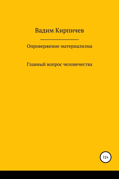 Опровержение материализма Главный вопрос человечества