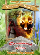 Оптический обман Вне конкурса СИ