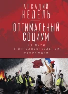 Оптимальный социум На пути к интеллектуальной революции