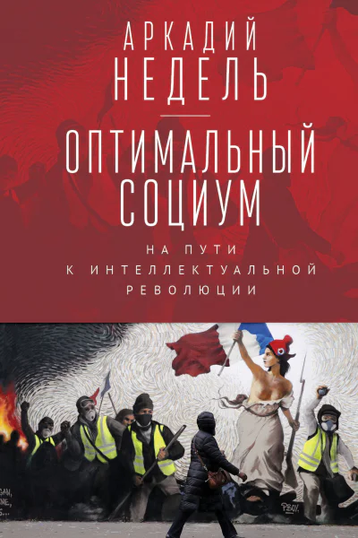 Оптимальный социум На пути к интеллектуальной революции