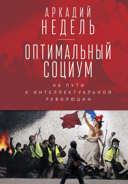 Оптимальный социум На пути к интеллектуальной революции