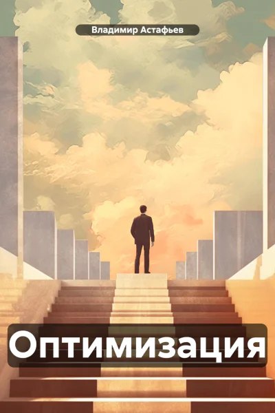 Оптимизация