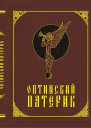 Оптинский патерик