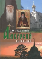 Оптинский старец иеросхимонах Амвросий