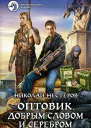 Оптовик Добрым словом и серебром Фантастический роман