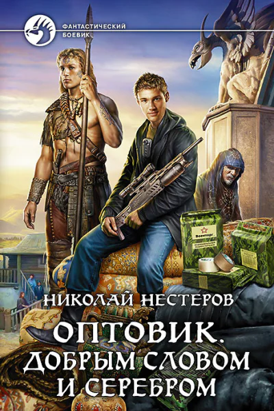 Оптовик Добрым словом и серебром Фантастический роман