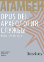 Opus Dei Археология службы