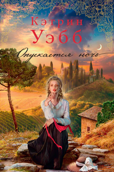 Опускается ночь