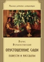 Опустошенные сады сборник
