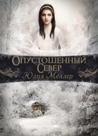 Опустошенный север