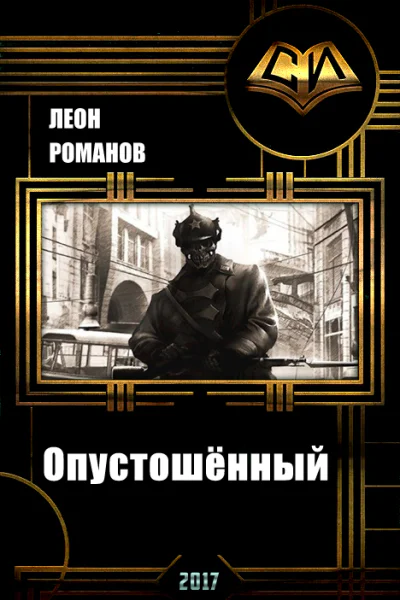 Опустошённый You are Empty СИ
