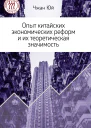 Опыт китайских экономических реформ и их теоретическая значимость