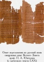 Опыт переложения на русский язык священных книг Ветхого Завета проф П А Юнгерова с греческого текста LXX