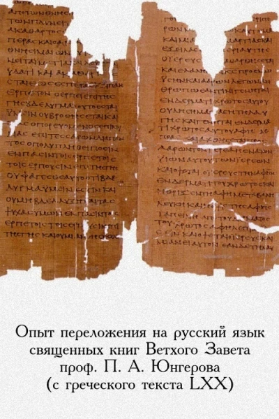 Опыт переложения на русский язык священных книг Ветхого Завета проф П А Юнгерова с греческого текста LXX