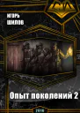 Опыт поколений 2